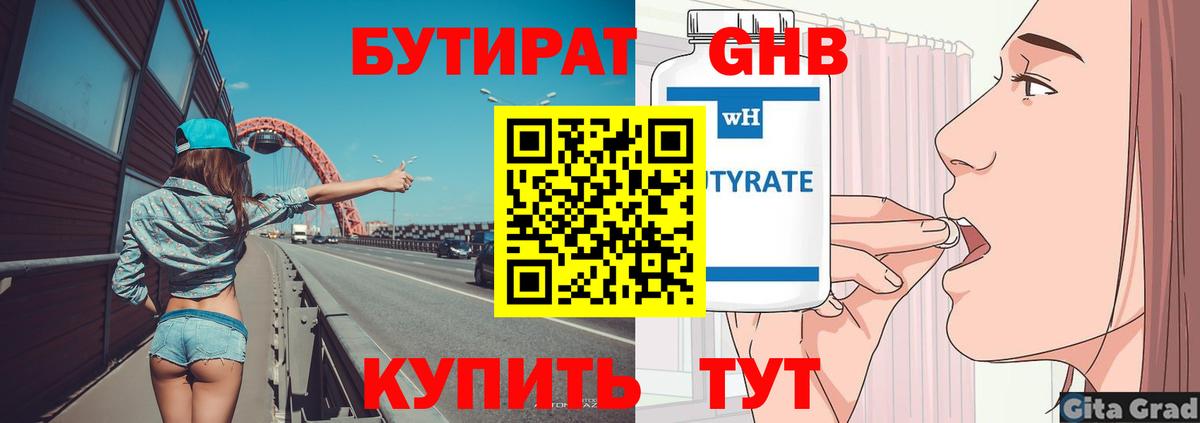 Бутират  Бутират бутандиол  Вход с VPN  Сургут 