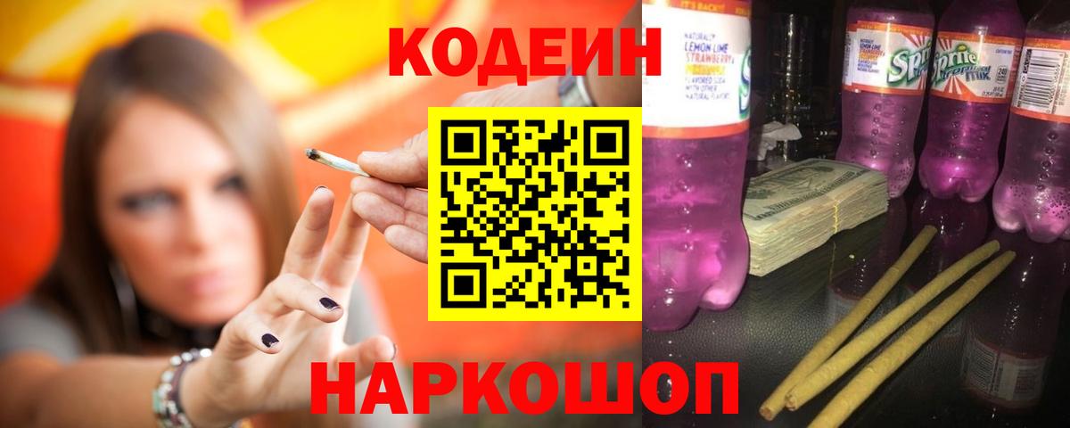 Кодеин Purple Drank  Кодеиновый сироп Lean Purple Drank  Вход с VPN  Сургут 