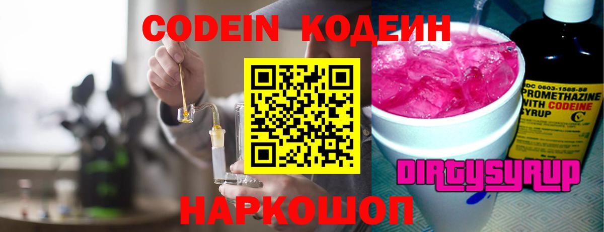 Codein напиток Lean (лин) Сургут